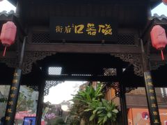 -磁器口古镇