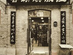 门面-哈勒滨饭庄(南二道街店)