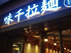 门面-味千拉面(星摩尔购物中心店)