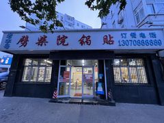 -劈柴院锅贴(沈阳路店)