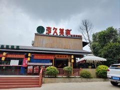 -回头食客-李久其家民间餐厅(望城金桥国际店)