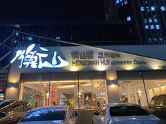 门面-衡山汇·高级粤菜(霄云路店)