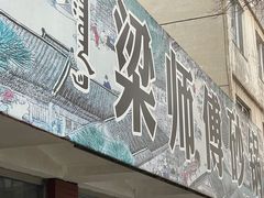 -梁师傅砂锅(哈达西街店)