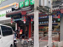 门面-护国寺小吃(中关村店)