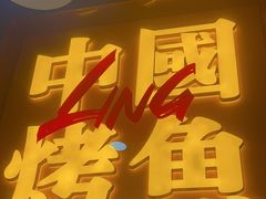 -令狐冲烤鱼·烧菜馆(达明店)