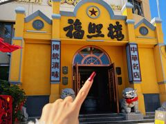 -福照楼汽锅鸡·云南菜(火车站锦江店)