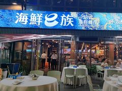-海鲜e族(马王堆店)