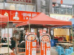 门面-回味碗土家洋芋饭(财信城市国际店)
