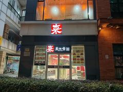 -来必堡(娄山关路店)