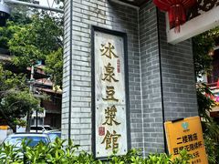 -冰泉豆浆馆(白云山总店)