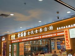 -素满香·全民食养自助(长宁龙之梦店)