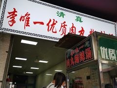 -清真李唯一优质肉丸糊辣汤