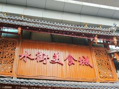 -水街美食城(泛宇邕江一品店)