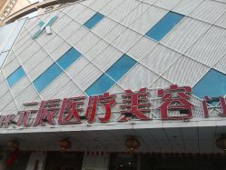 -鑫元辰医疗美容整形