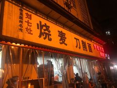 门面-刘七嬢烧麦刀削面