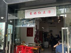 -袁妈红豆汤(重庆总店)