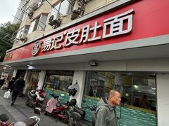 -易记皮肚面(明瓦廊店)