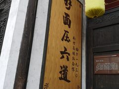 -新万鑫银丝面·非遗无锡味(惠山古镇店)