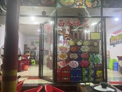 -苗家特色土烙锅·老字号