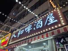 -人和啤酒屋海鲜大排档(营口路店)