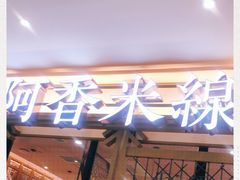 门面-阿香米线杭州西湖银泰文化广场餐厅