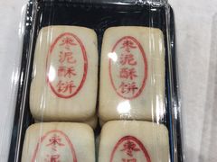 枣泥酥饼-東更道点心行(文化东路店)