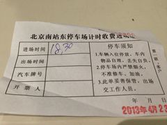 停车票-北京南站-立体停车场