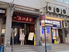 -赵记素斋·绿豆馅饼(钟楼小区店)