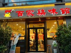 -百家鸡味馆(清泰店)