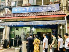 -老字号贾家肉丸糊辣汤(光明巷店)