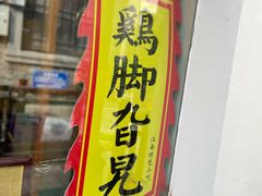 门面-鸡脚旮旯平江路店