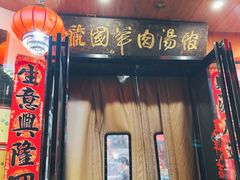 -虢国羊肉汤馆(政二街店)