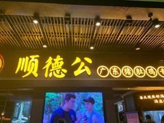 门面-顺德公广东猪肚鸡·煲仔饭(白石洲店)