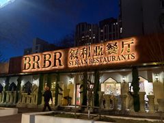 -BRBR叙利亚餐厅(总店)