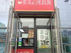 -京三儿烤鸡架(北新桥店)