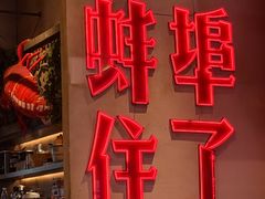 -阿财老铺·老蚌埠龙虾城(华夏总店)