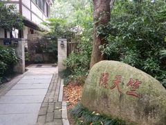 -隐居西湖隐天竺