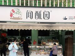 门面-闻酥园(水碾河路店)