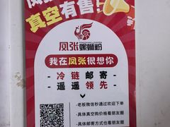 -凤张螺蛳粉·爽口粉(跃进路总店)