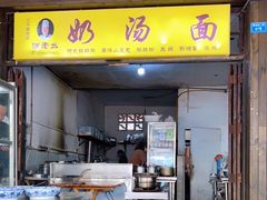 门面-徐老幺奶汤面