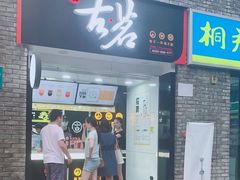门面-古茗(鸳鸯店)