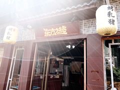 -东方之猪四更烤乳猪(金垦总店)