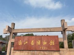-浙江省博物馆(孤山馆区)
