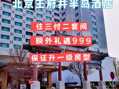 -王府半岛酒店
