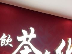 门面-点都德(北京路贰店)