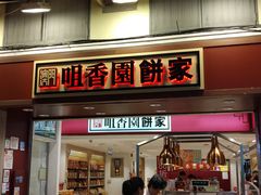 -咀香园饼家(大三巴店)