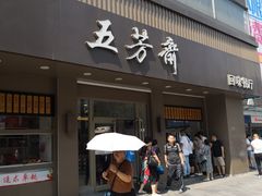 门面-五芳斋(中山大道总店)