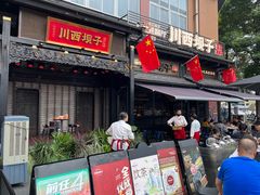 -川西坝子火锅(清江东路3.0直营店)