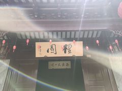 -檀园