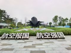 -成飞公园
